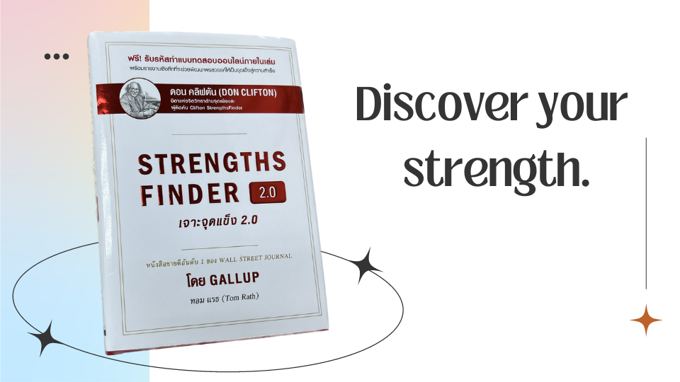 หนังสือ Strengths Finder 2.0